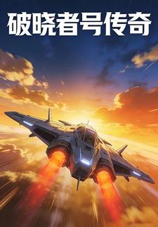破晓者号传奇