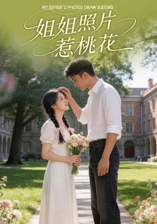 姐姐照片惹桃花