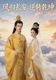 凤归长安：逆转乾坤