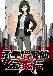 承重墙下的全家福