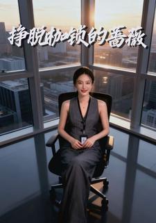 挣脱枷锁的蔷薇