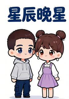 星辰晚星