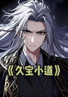 久宝小道