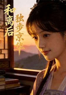 和离后独步京华