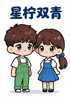 星柠双青