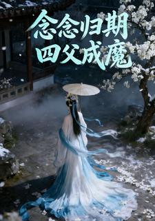 念念归期 四父成魔