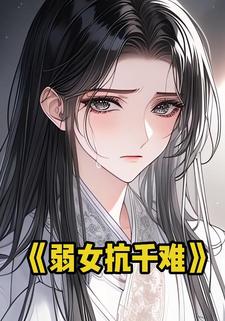 弱女抗千难