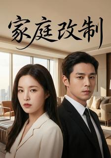 家庭改制