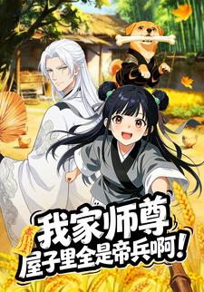 我家师尊，屋子里全是帝兵啊！