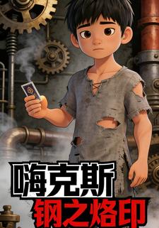 嗨克斯钢之烙印