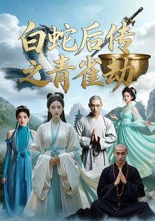 白蛇后传之青雀劫