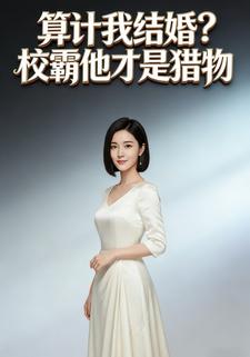 算计我结婚？校霸他才是猎物