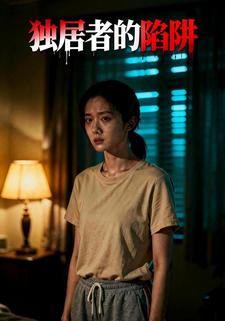 独居者的陷阱