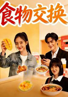 食物交换