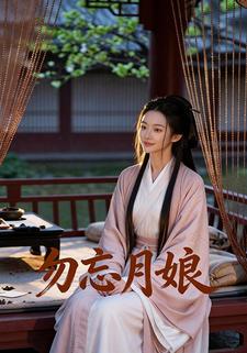 勿忘月娘
