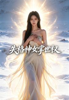失格神女掌世权