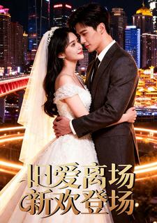 旧爱离场，新欢登场