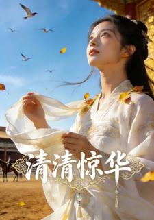 清清惊华
