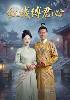 红线缚君心