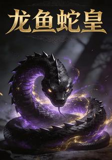 龙鱼蛇皇