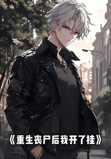 重生丧尸后我开了挂