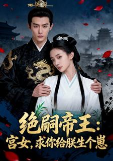 绝嗣帝王：宫女，求你给朕生个崽