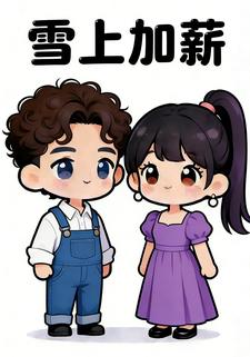 雪上加薪