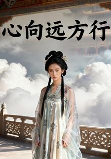 心向远方行