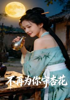 不再为你守杏花