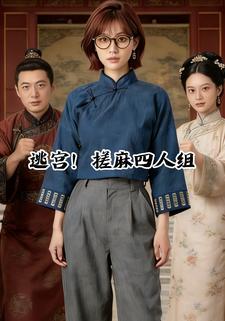 逃宫！搓麻四人组