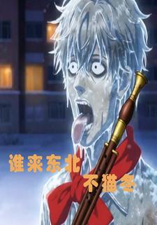 谁来东北不猫冬