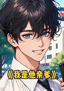 我是他亲爹