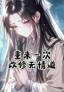重来一次改修无情道