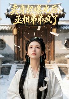 卖身契曝光后，丞相弟弟疯了