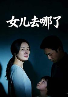 女儿去哪了