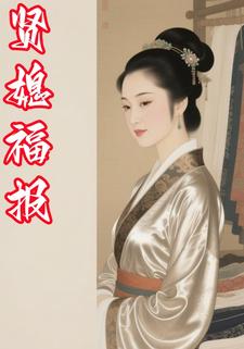 贤媳福报