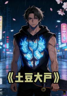 土豆大户