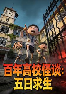 百年高校怪谈：五日求生