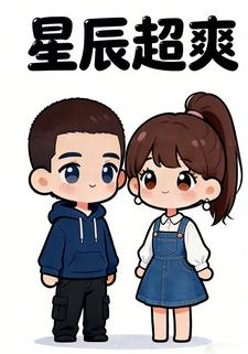 星辰超爽