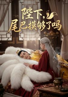 陛下，尾巴摸够了吗