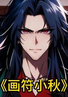 画符小秋