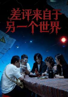 差评来自于另一个世界