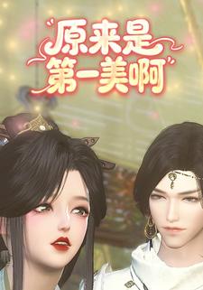 原来是第一美啊