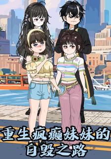 重生：疯癫妹妹的自毁之路