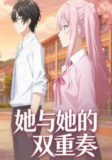她与她的双重奏