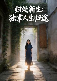 归处新生：独掌人生归途