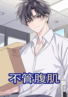 不管腹肌
