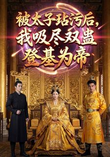 被太子玷污后，我吸尽双蛊登基为帝