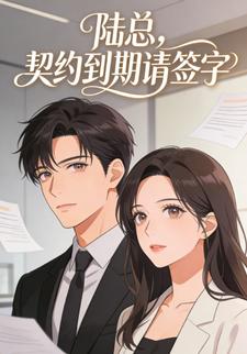 陆总，契约到期请签字