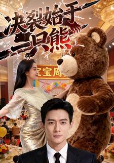 决裂始于一只熊